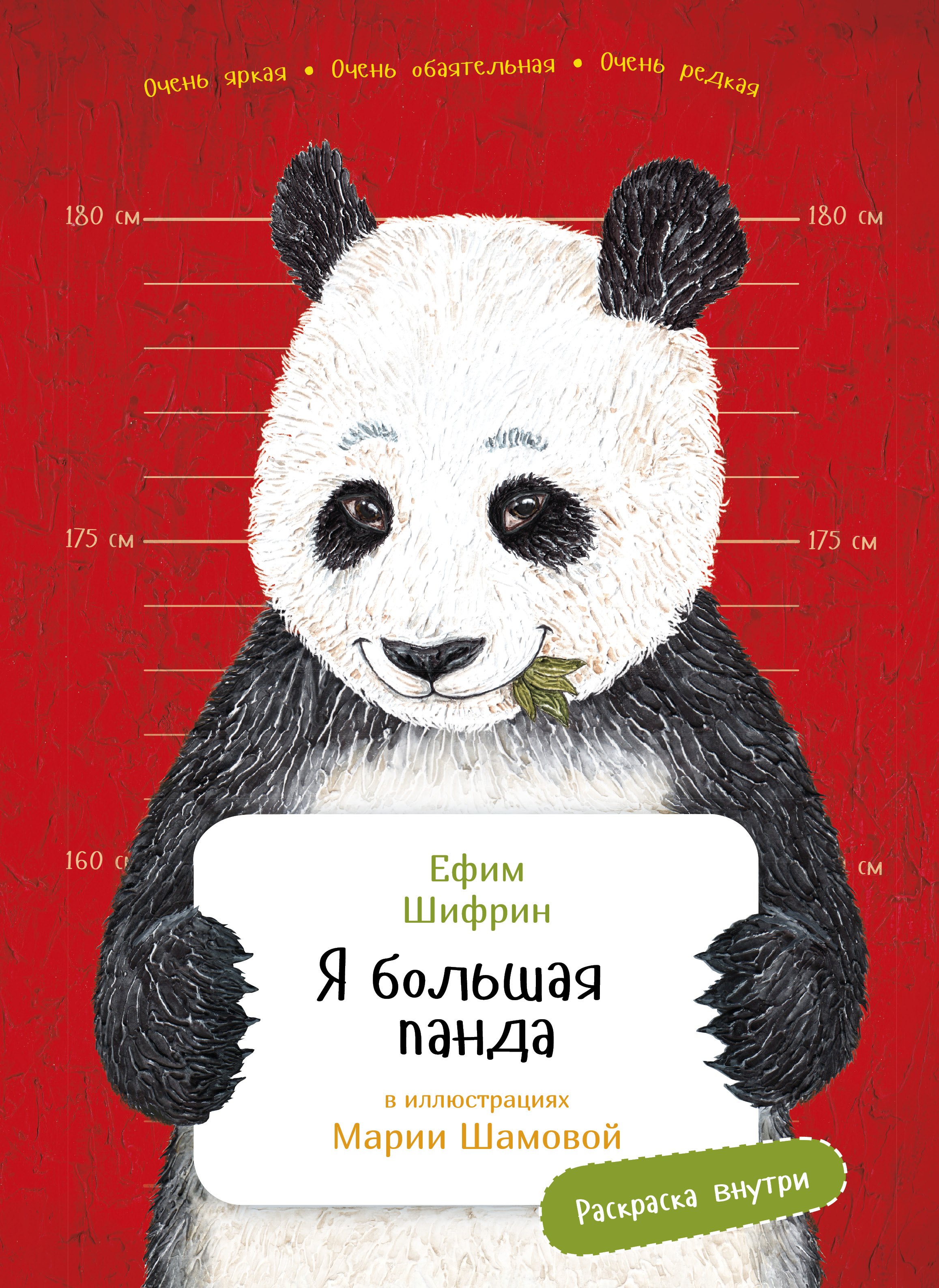 

Я большая панда