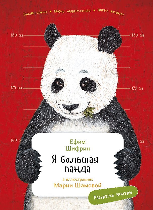 Книга Я большая панда (Ефим Шифрин) — 1