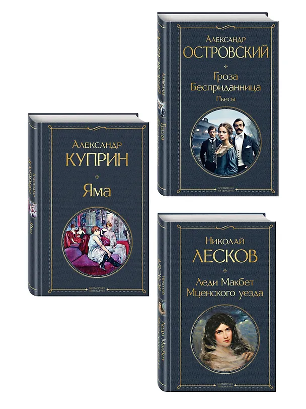 Книга Женский протест (набор из 3 книг: "Гроза" А. Островского, "Леди Макбет Мценского уезда" Н. Лескова, "Яма" А. Куприна) () — 4