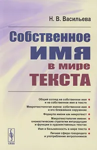 Собственное имя в мире текста