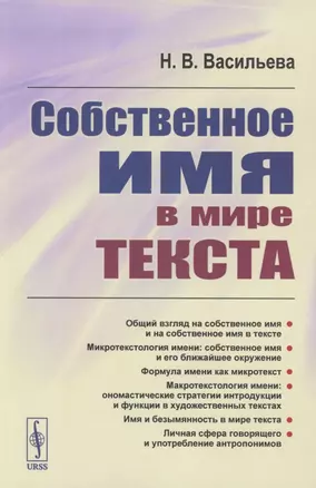 Собственное имя в мире текста — 2856219 — 1