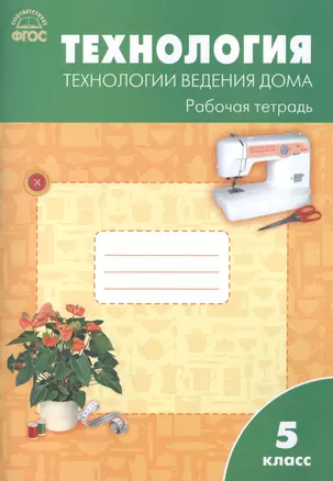 Технология. Технология ведения дома: рабочая тетрадь. 5 класс. ФГОС — 7445943 — 1