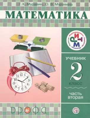 Математика. 2 класс. Учебник. Ч.2. РИТМ — 7737510 — 1