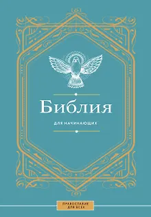 Библия для начинающих