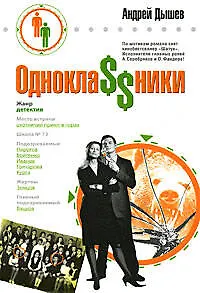 Книга Однокла$$ники (Андрей Дышев) — 1