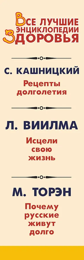 Книга Все лучшие энциклопедии здоровья: Рецепты долголетия. Исцели свою жизнь. Почему русские живут долго (комплект из 3 книг) (Лууле Виилма, Савелий Кашницкий) — 3