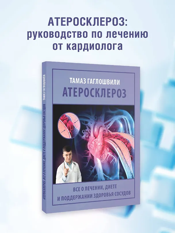 Книга Атеросклероз. Все о лечении, диете и поддержании здоровья сосудов (Тамаз Гаглошвили) — 5