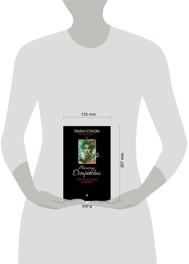 Книга Пригласи в дом призрака (Екатерина Островская) — 5