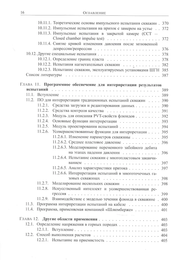 Книга Основы испытания пластов () — 11