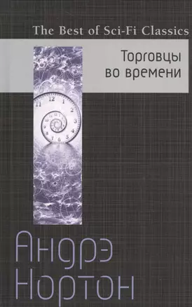 Торговцы во времени — 2537552 — 1