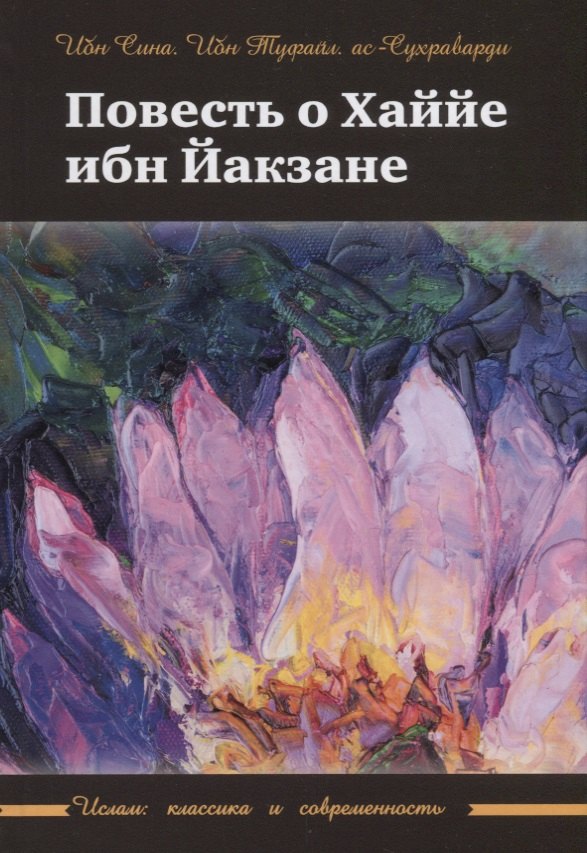

Повесть о Хаййе ибн Йакзане