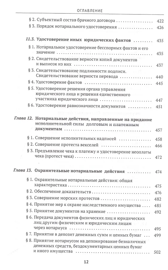 Книга Правовые основы нотариальной деятельности в Российской Федерации (Елена Борисова) — 6