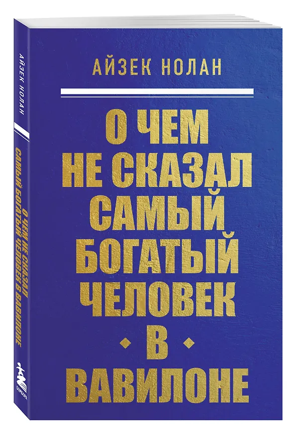 Книга О чем не сказал самый богатый человек в Вавилоне (Айзек Нолан) — 4