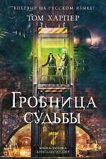 Книга Гробница судьбы (Том Харпер) — 1