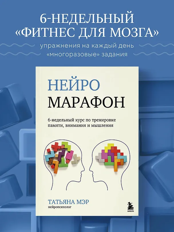 Книга Нейромарафон. 6-недельный курс по тренировке, памяти, внимания и мышления (Татьяна Мэр) — 5