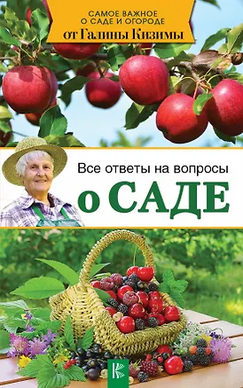 Книга Все ответы на вопросы о саде (Галина Кизима)