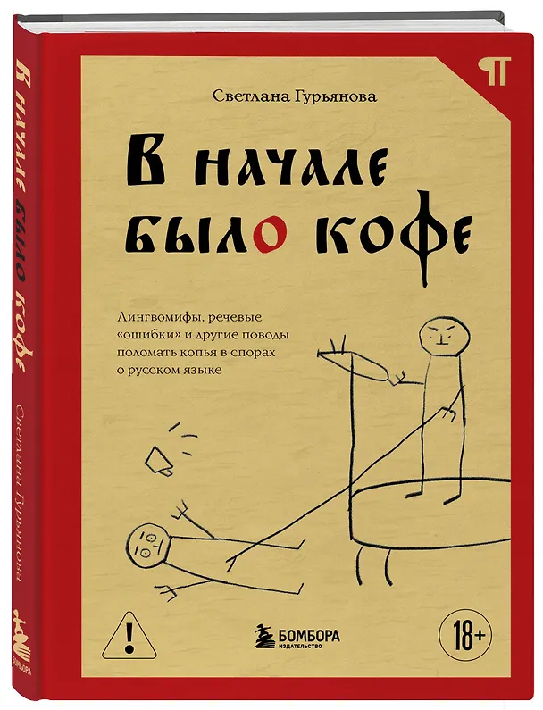 Книга В начале было кофе. Лингвомифы, речевые «ошибки» и другие поводы поломать копья в спорах о русском языке (Светлана Гурьянова) — 5