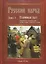 Русский народ. В 3-х кн.: К. 3. Старинный быт. Строительство и убранство дома. Костюм, травник, русский стол — 2056541 — 1
