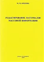 Редактирование материалов массовой информации: Учебное пособие