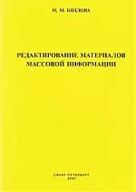 Редактирование материалов массовой информации: Учебное пособие — 2201331 — 1