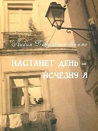 Настанет день - исчезну я. Дневник девочки, забывающей русский язык