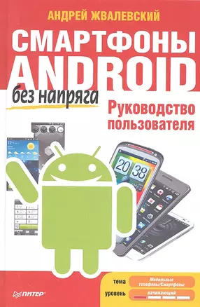 Смартфоны Android без напряга. Руководство пользователя — 2312442 — 1