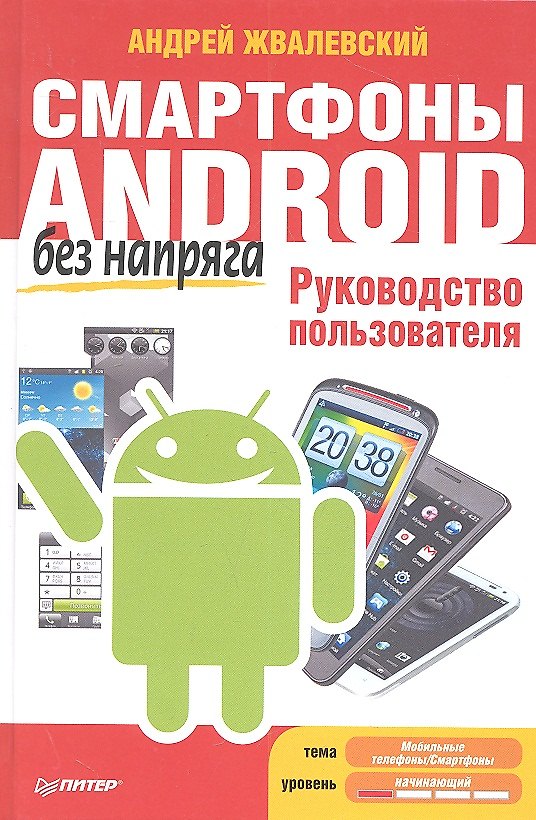 Книга Смартфоны Android без напряга. Руководство пользователя (Андрей Жвалевский) — 1
