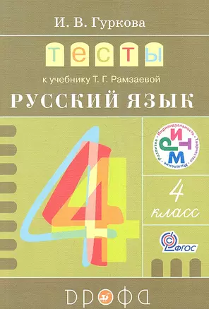 Тесты к учебнику Т. Г. Рамзаевой "Русский язык. 4 класс": учебное пособие. 4 -е изд., стереотип. (ФГОС) — 2358690 — 1