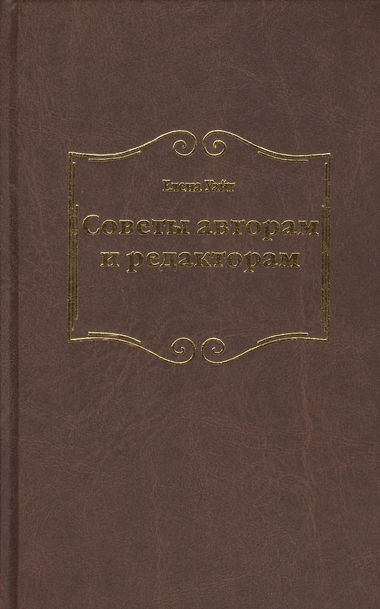 Книга Советы авторам и редакторам (Уайт Уайт Елена) — 1