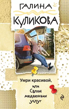 Умри красивой, или Салон медвежьих услуг — 2658840 — 1