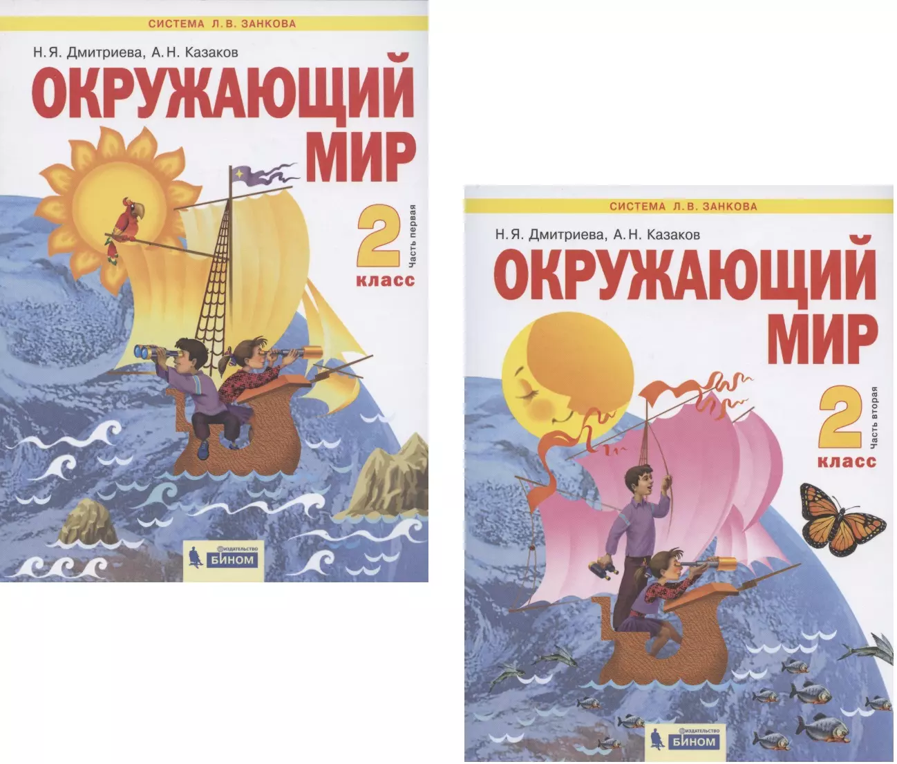 Окружающий мир. 2 класс. Учебник. В 2-х частях. Часть 1. Часть 2 (Система  Л.В. Занкова) (комплект из 2 книг) - купить книгу с доставкой в  интернет-магазине «Читай-город».