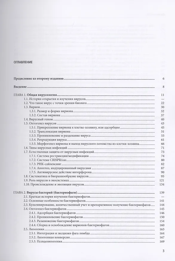 Книга Вирусология. Учебник (Александр Пиневич) — 2