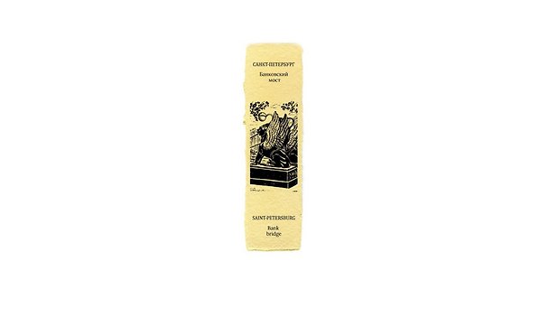 Закладка дизайнерская. Банковский мост, 5х12см 2980453 — 1