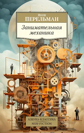 Книга Занимательная механика (Яков Перельман)