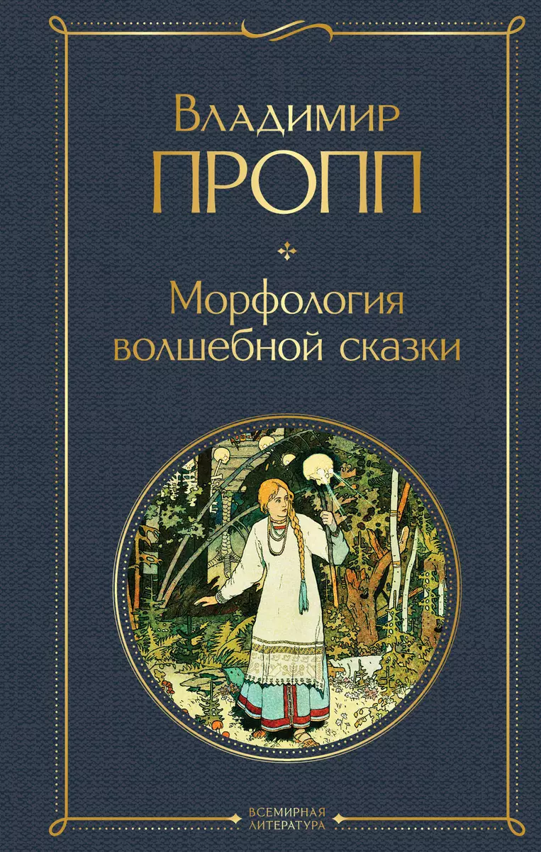 Морфология волшебной сказки (Владимир Пропп) - купить книгу с доставкой в  интернет-магазине «Читай-город». ISBN: 978-5-04-161389-1