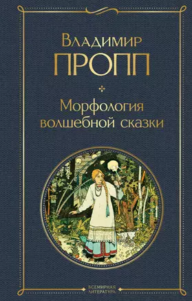 Морфология волшебной сказки — 2918905 — 1