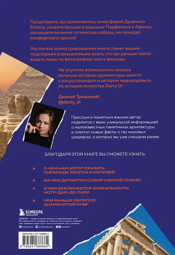 Книга Главные шедевры мировой архитектуры: от Стоунхенджа до Ярославского вокзала. Издание с закрашенным обрезом (Диана Трошина) — 2
