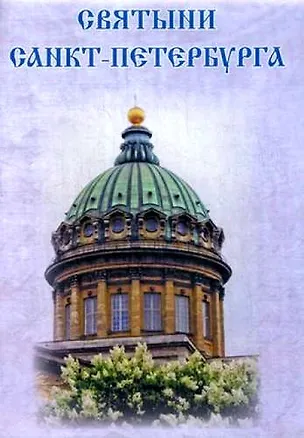 Книга Святыни Санкт-Петербурга / Буклет-карта ()
