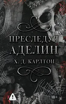 Преследуя Аделин. Специальное издание