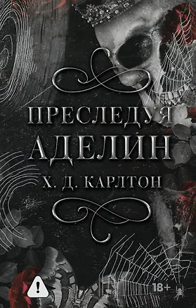 Книга Преследуя Аделин. Специальное издание (Х. Д. Карлтон)