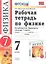 Рабочая тетрадь по физике 7 Перышкин. Вертикаль (Минькова). ФГОС (две краски) (к новому учебнику) — 2346711 — 1
