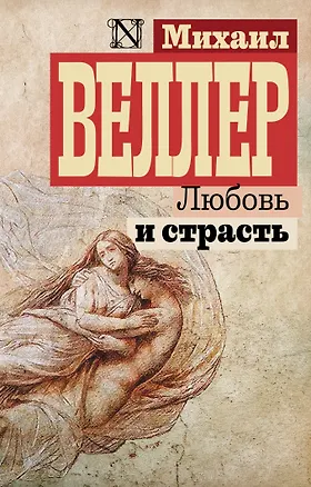 Книга Любовь и страсть (Михаил Веллер)