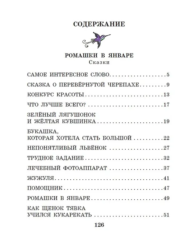 Книга Ромашки в январе. Сказки (Михаил Пляцковский) — 5