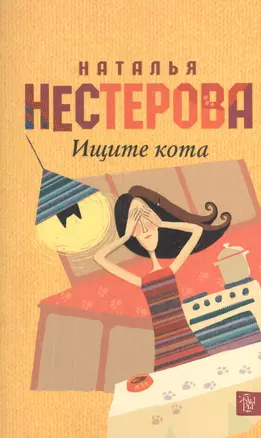 Нестерова(Гла/best)Ищите кота — 2410802 — 1