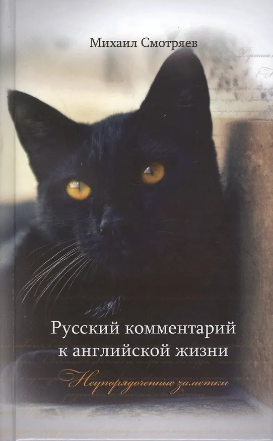 Книга Русский комментарий к английской жизни (Смотряев) () — 1