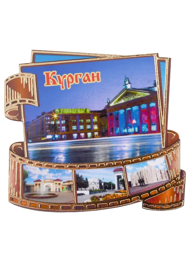 ГС Магнит Курган Фотопленка Достопримечательности (7,5см) (дерево) 2592919 — 3