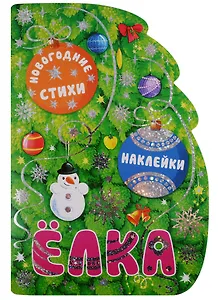 Елка. Новогодние стихи и наклейки