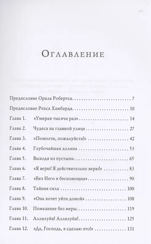 Книга Кэтрин Кульман. Её духовное наследие и влияние на мою жизнь (Бенни Хинн) — 2