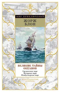 Великие тайны океанов. Средиземное море. Полярные моря. Флибустьерское море