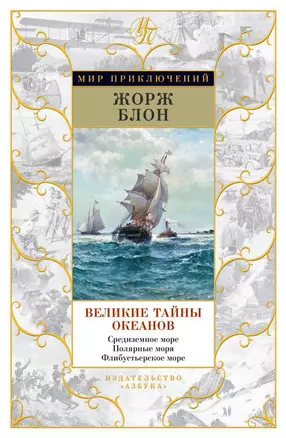 Великие тайны океанов. Средиземное море. Полярные моря. Флибустьерское море — 2550842 — 1